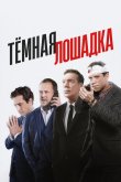 Тёмная лошадка 2022
