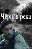 Черная река 2015