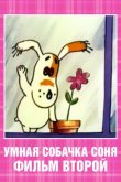 Умная собачка Соня. Фильм второй 1993