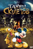 Танец скелетов 1929