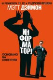 Информатор! 2009