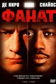 Фанат 1996