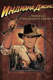 Индиана Джонс: В поисках утраченного ковчега 1981