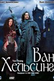 Ван Хельсинг 2004