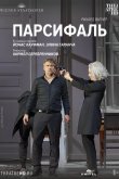 Парсифаль: Кауфман 2021