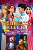 Принцесса Лебедь: Царство музыки 2019