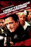 Смертельное оскорбление 2010