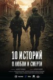 10 историй о любви и смерти 2025