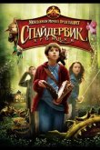 Спайдервик: Хроники 2008