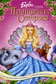 Барби в роли Принцессы Острова 2007