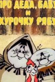 Про Деда, Бабу и Курочку Рябу 1982