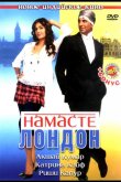 Намасте Лондон 2007