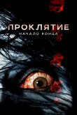 Проклятие: Начало конца 2014