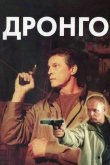 Дронго 2002