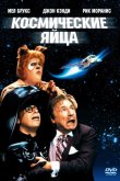 Космические яйца 1987