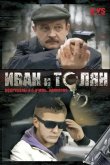 Иван и Толян 2011
