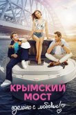 Крымский мост. Сделано с любовью! 2018