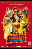 Стендап под прикрытием 2020
