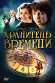 Хранитель времени 2011