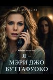 Я – Мэри Джо Буттафуоко 2026
