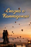 Сказка Каппадокии 2026