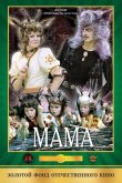 Мама 1976