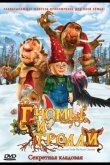 Гномы и тролли 2009