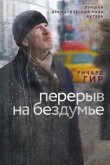 Перерыв на бездумье 2014