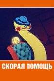 Скорая помощь 1949