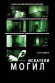 Искатели могил 2011