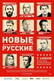 Новые русские 2015