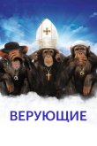 Верующие 2008