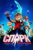Спарк: Герой Вселенной 2016