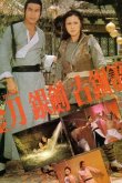 Железная обезьяна 2 1978