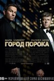 Город порока 2012