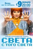 Света с того света 2018