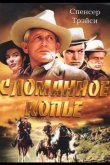 Сломанное копье 1954