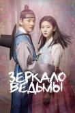 Зеркало ведьмы 2016