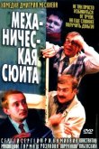 Механическая сюита 2002