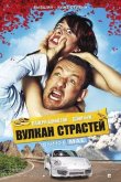 Вулкан страстей 2013