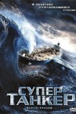 Супертанкер 2011