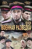 Военная разведка: Западный фронт 2010