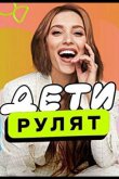 Дети рулят 2024