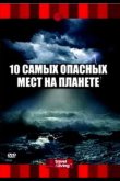 10 самых опасных мест на планете 2003