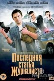Последняя статья журналиста 2017