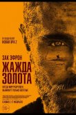 Жажда золота 2022