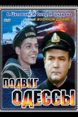 Подвиг Одессы 1985