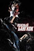 Опасный Бангкок 2010