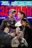 Земляк 2013