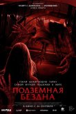 Подземная бездна 2024